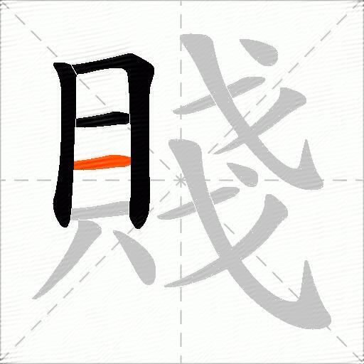 賤