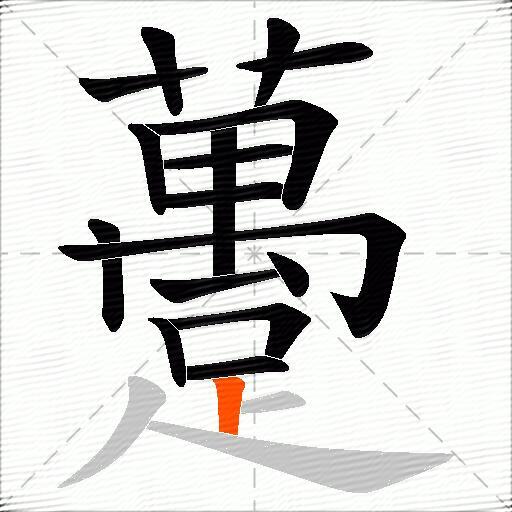 躉