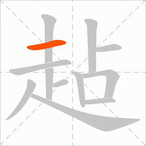 趈