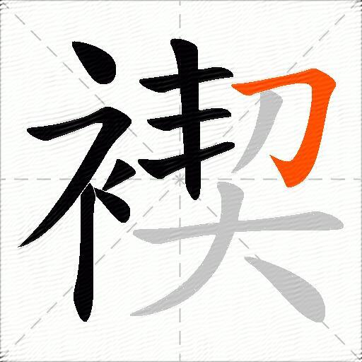 褉