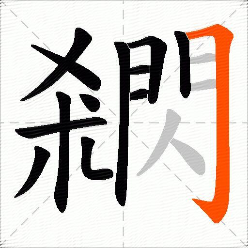 閷