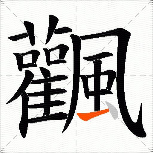 飌
