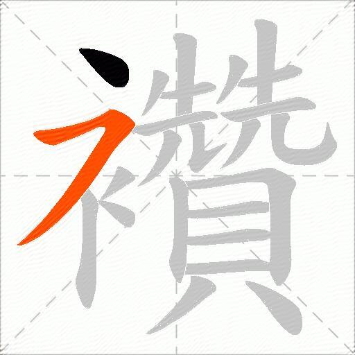 襸