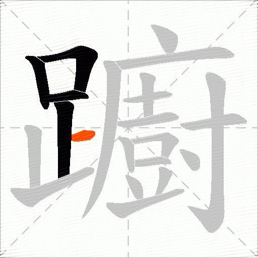 躕