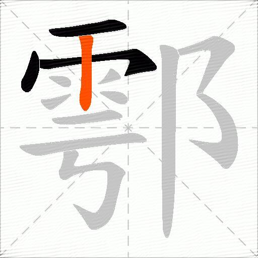 鄠