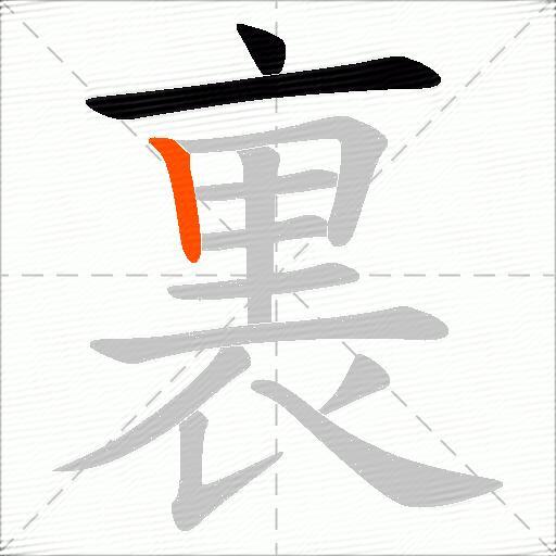 裏