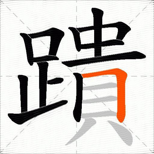 蹪