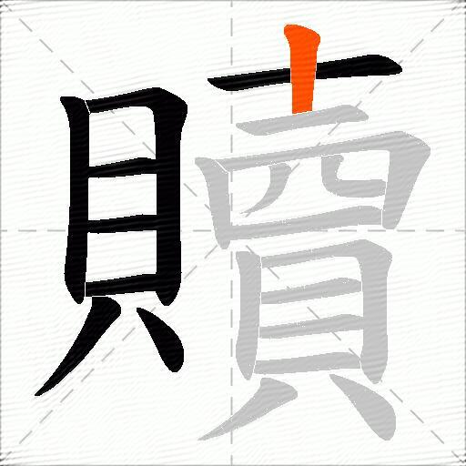 贖