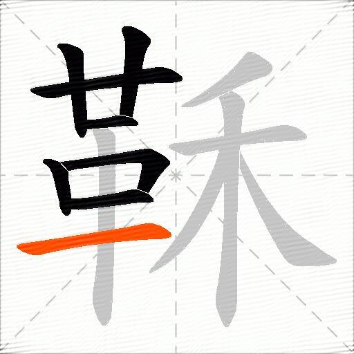 鞂