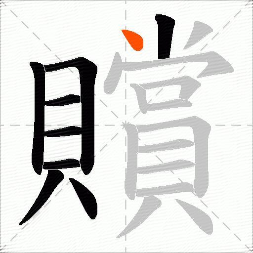 贘