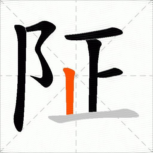 阷