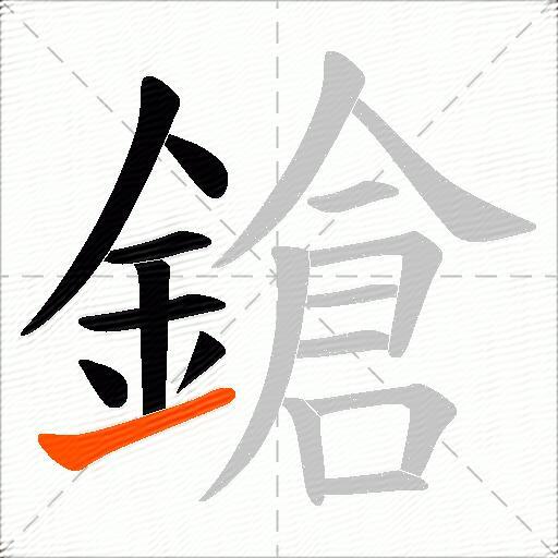 鎗