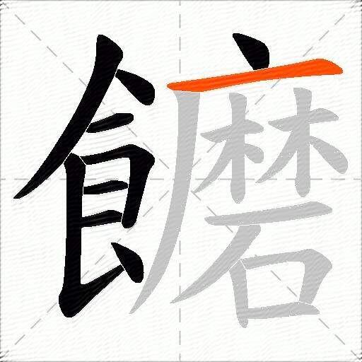 饝