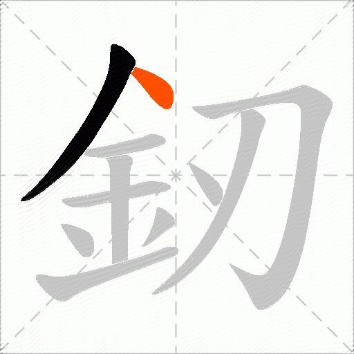 釰
