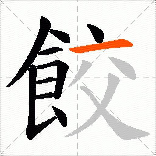 餃