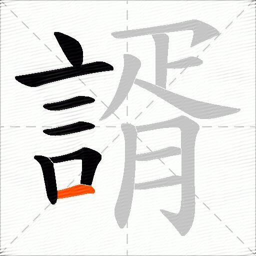 諝