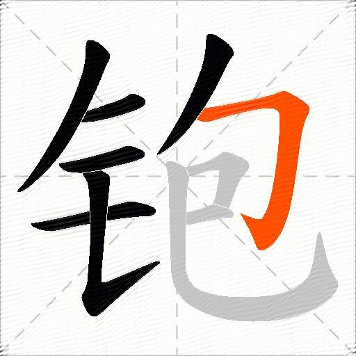 铇