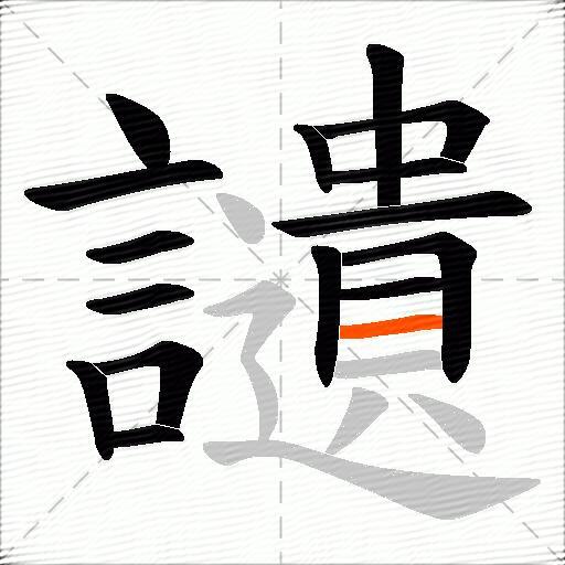 讉