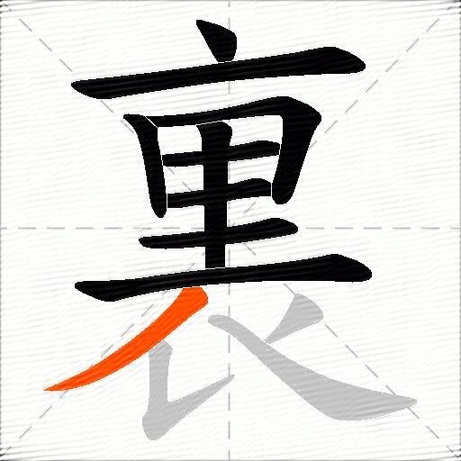 裏