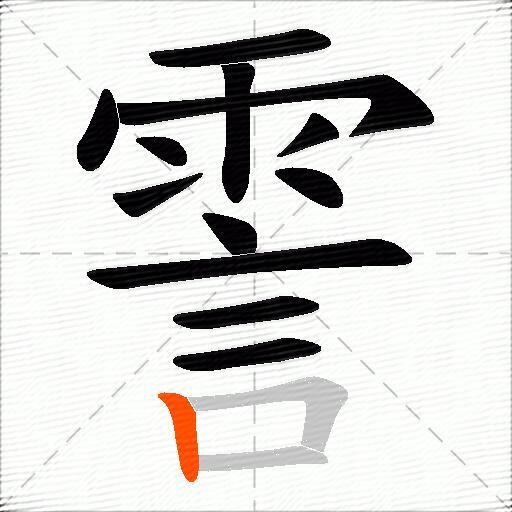 霅