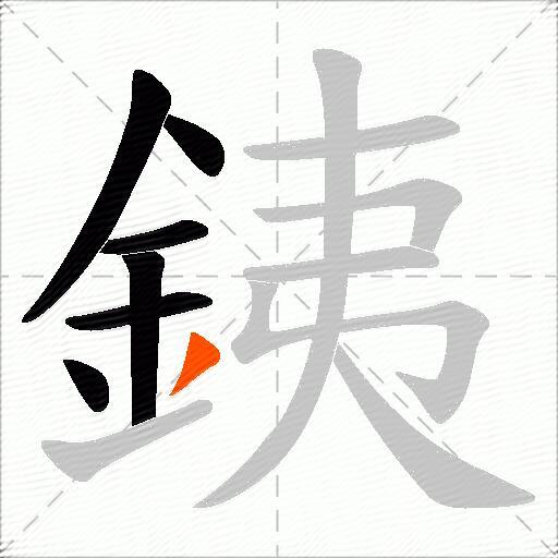 銕