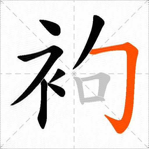 袧