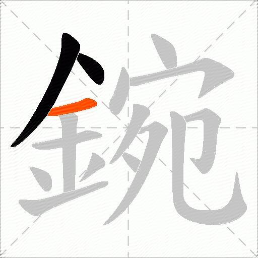 鋺