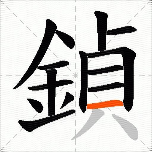 鍞