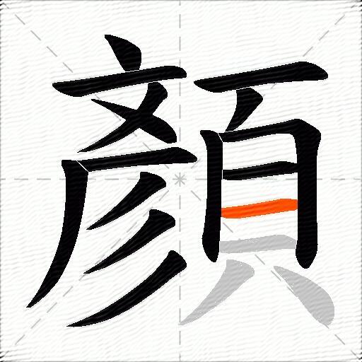 顏