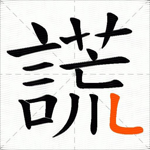 謊
