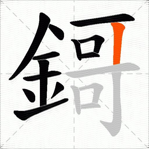 鎶