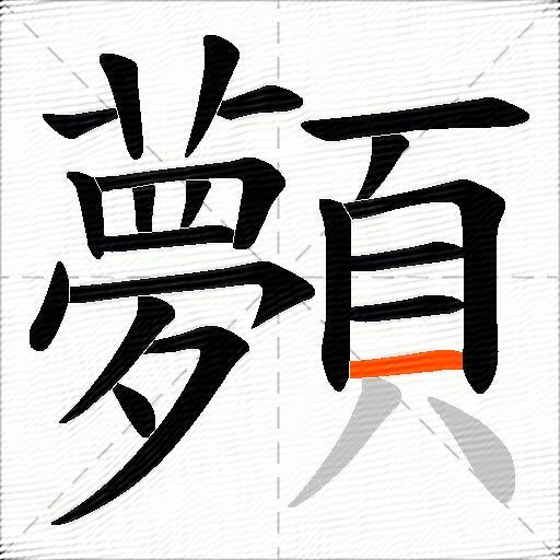 顭