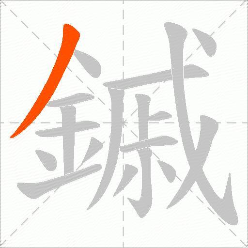 鏚