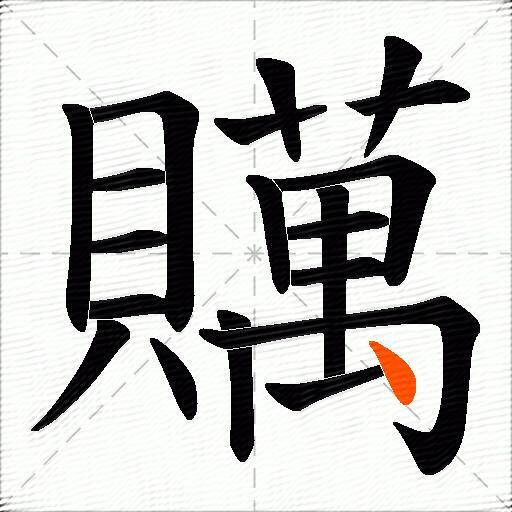 贎