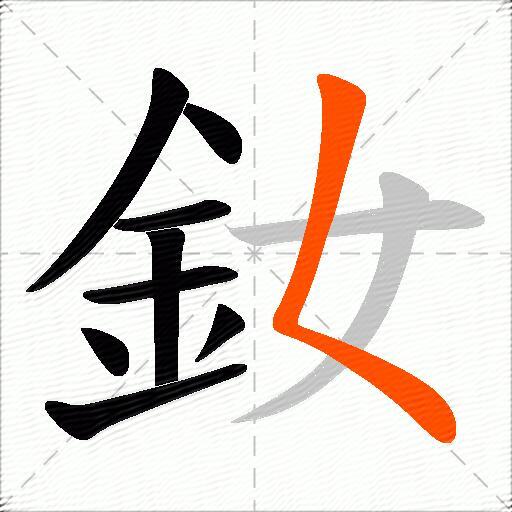 釹