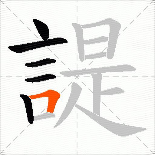 諟