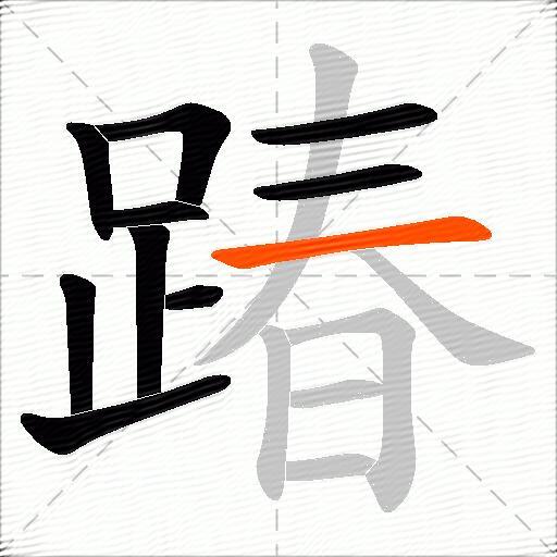 踳