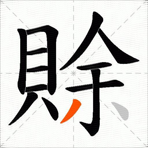 賖