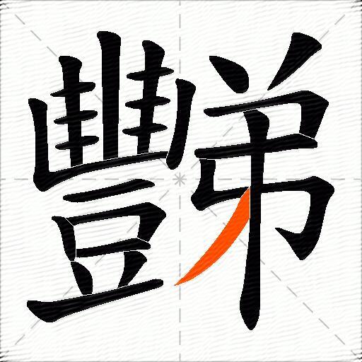 豒