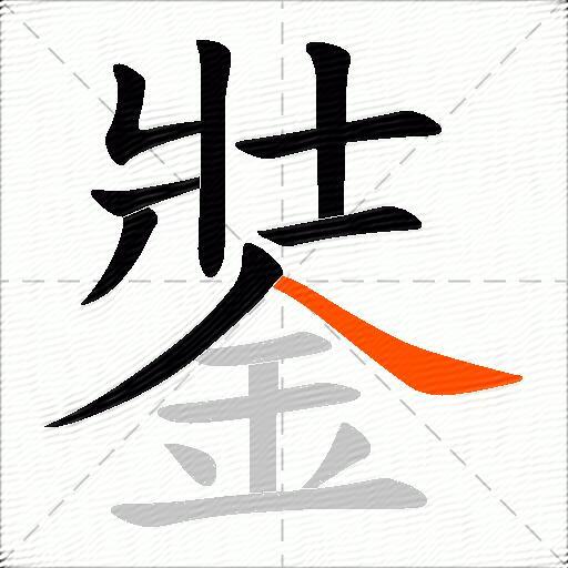 銺