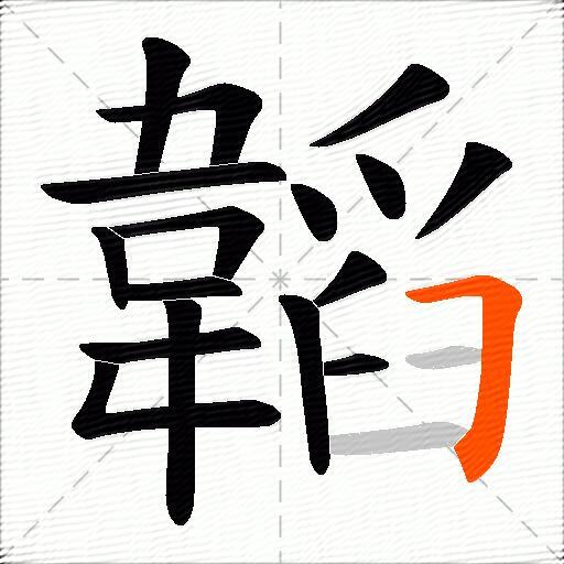 韜