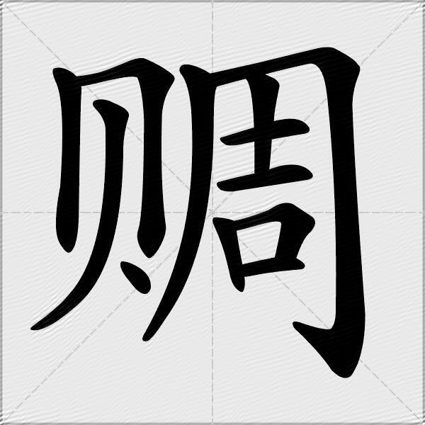 赒