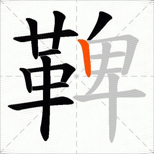 鞞