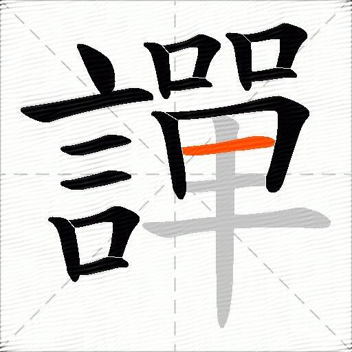 譂