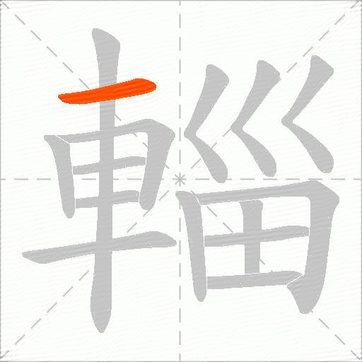 輜