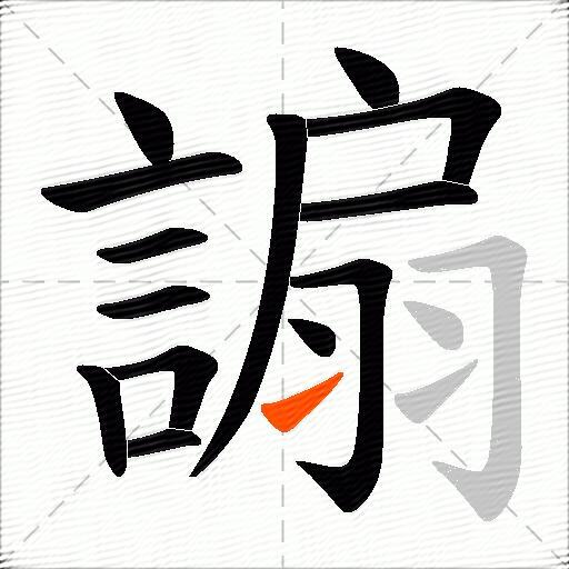 謆