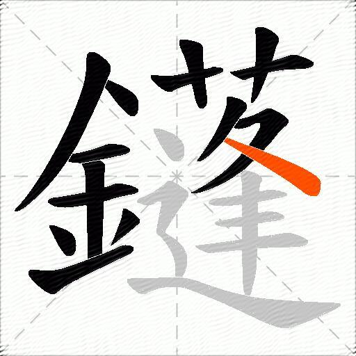 鑝