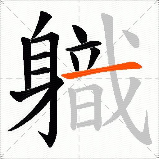 軄