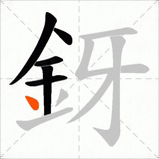 釾
