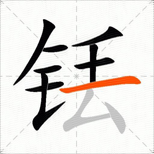 铥